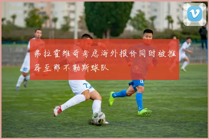 弗拉霍维奇考虑海外报价同时被推荐至那不勒斯球队