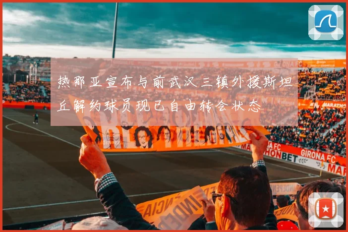 热那亚宣布与前武汉三镇外援斯坦丘解约球员现已自由转会状态