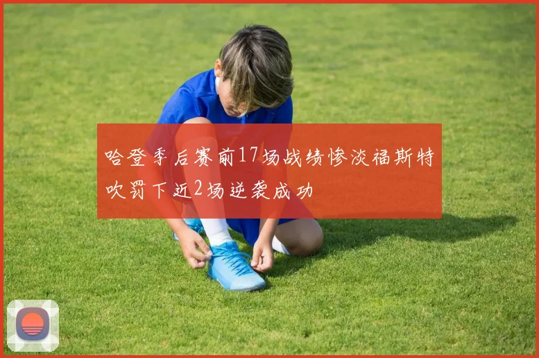哈登季后赛前17场战绩惨淡福斯特吹罚下近2场逆袭成功